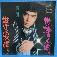 EP 森進一 / 襟裳岬/世捨人の唄　　A-1841