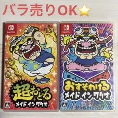 超おどるメイドインワリオ ／おすそわけるメイドインワリオ　⭐️セット