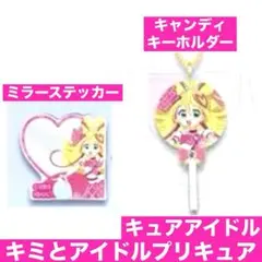 キミとアイドルプリキュア キュアアイドル セット 池袋フェスタ