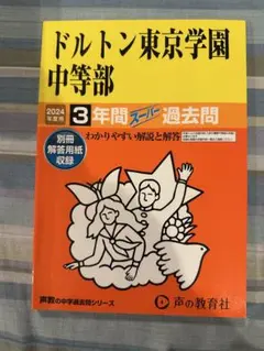 ドルトン東京学園中等部 2024年度過去問