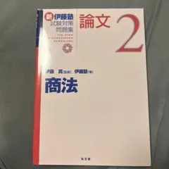 新・伊藤塾論文 2 商法
