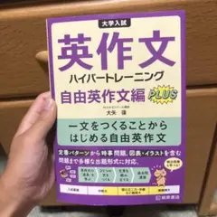 大学入試英作文ハイパートレーニング. 自由英作文編PLUS