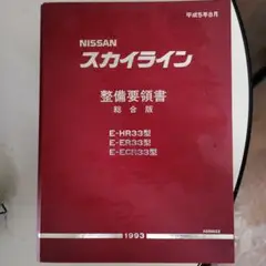 日産 整備要領書 点検・脱着版スカイライン33型 スカイライン (R33型系) 整備要領書（点検・脱着版） 平成5年8月
