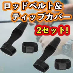 ロッドベルト ティップカバー ロッド 釣り竿 保護 マジックテープ 穂先 釣り