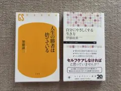 新書　2冊セット　加藤諦三　伊藤絵美