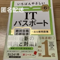 【令和6年度】 いちばんやさしい ITパスポート 絶対合格の教科書+出る順問題集