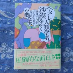 ヘタレ人類学者、沙漠をゆく : 僕はゆらいで、少しだけ自由になった。