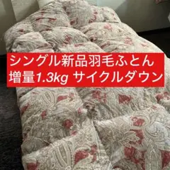 新品ふとん　サイクルダウン増量1.3kgシングル抗菌仕立て　ピンク色