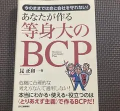今のままでは命と会社を守れない！あなたが作る等身大のBCP