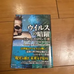 ウイルスの暗躍 下