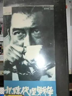 北陸代理戦争 VHSテープ|松方弘樹/野川由美子/西村晃/千葉真一/高橋洋子