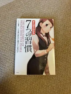 まんがでわかる 7つの習慣