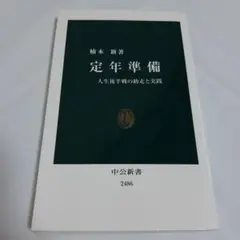 定年準備 人生後半戦の助走と実践