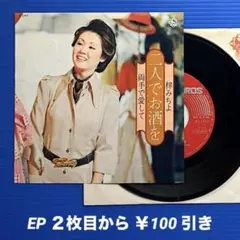 梓みちよ／二人でお酒を／両手で愛して／EPレコード9496