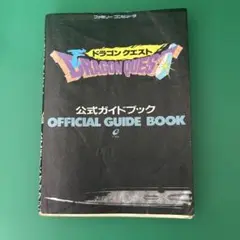 ドラゴンクエスト 公式ガイドブック