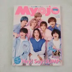 ちっこい明星　Myojo　2023年　7月号