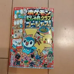 ポケモンだじゃれクラブ ゴージャス!