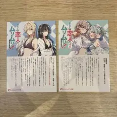 わたしが恋人になれるわけないじゃん SS メロンブックス特典リーフレット 2点
