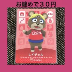 新品 amiiboカード レイチェル No224 アミーボカード どうぶつの森