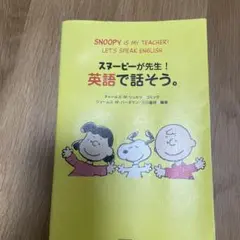 スヌーピーが先生!英語で話そう。
