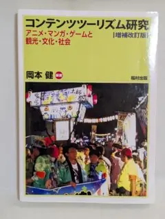 コンテンツツーリズム研究 アニメ・マンガ・ゲームと観光・文化・社会 匿名配送無料