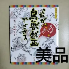 これが鳥獣戯画でござる ニッポンのわらいの原点
