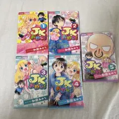 JKおやじ! 1.2.3.4.5巻セット