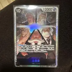 五老星 キャラクターカード 12000パワー