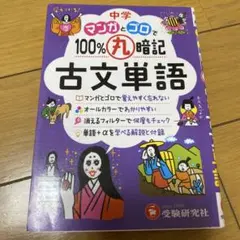 中学 100%丸暗記 古文単語 マンガとゴロで