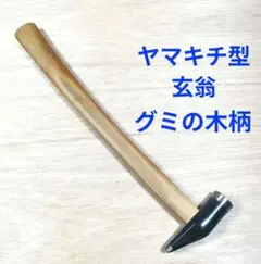 け*〜様 ヤマキチ型玄翁 草志作山桜の木柄 大工道具 玄能 金槌