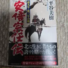 新発売❗新品未使用❗ 「安倍宗任伝」 平谷美樹著