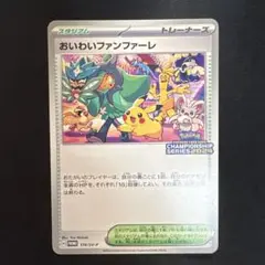 ポケモンカード　おいわいファンファーレ　2024