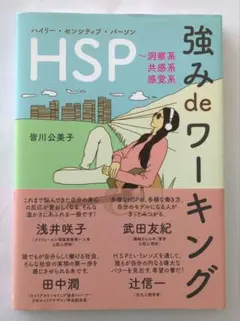 HSP 強み de ワーキング
