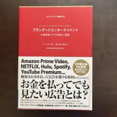 ブランデッドエンターテイメント お金を払ってでも見たい広告
