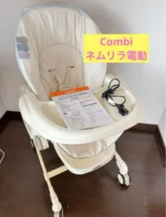 【8月末まで】combi 電動 [ネムリラ] ハイ&ロースウィングラック