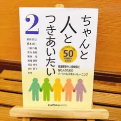 ちゃんと人とつきあいたい 2
