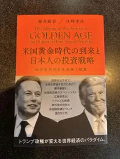 アメリカ黄金時代と日本の投資戦略