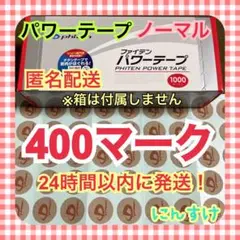 【400マーク】ファイテン パワーテープ 通常版 ノーマル 送料込み 肘痛緩和に