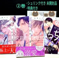 「運命だけどあいいれない ①②」 永条エイ