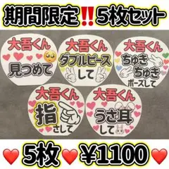 【即購入OK!!】ファンサうちわ　カンペうちわ　大吾くん５枚セット