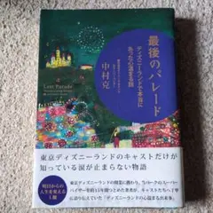 最後のパレード ディズニーランドで本当にあった心温まる話