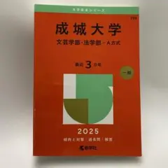 成城大学文芸学部・法学部-A方式2025年版