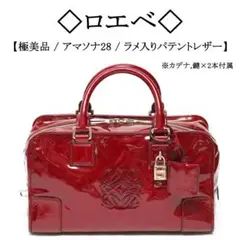 【極美品】◇ロエベ◇ アマソナ28 / パテントレザー / アナグラム ハンド