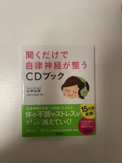 聞くだけで自律神経が整うCDブック