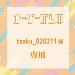 taaku_020211さま専用
