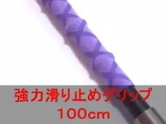 超強力グリップ力　100cm1本　滑り止め　熱収縮チューブ　 　魚突き　銛