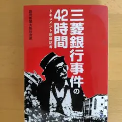 三菱銀行事件の42時間 ドキュメント新聞記者 - メルカリ