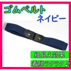 277 ベルト ゴムベルト ネイビー 細見え 楽々男女兼用 ユニセックス