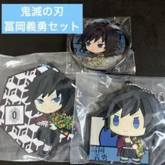 鬼滅の刃　冨岡義勇セット
