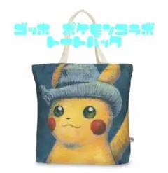 ゴッホ美術館　海外ポケモンセンター　ゴッホピカチュウ　トートバッグ